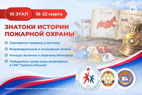 Онлайн-квест «Знатоки истории пожарной охраны. Отборочный этап №10» (сезон 2025/2026)