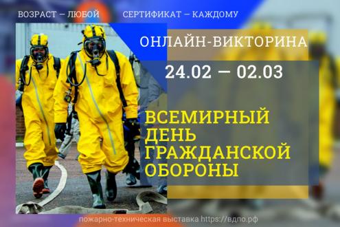 Викторина «Всемирный день гражданской обороны» (2026)
