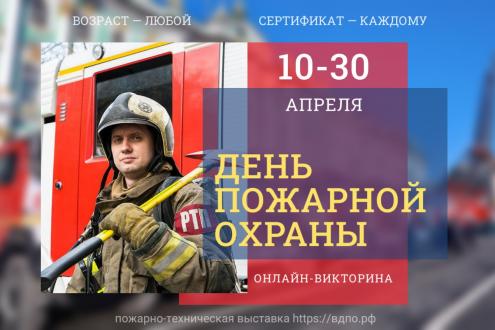 Викторина «День пожарной охраны» (2026)