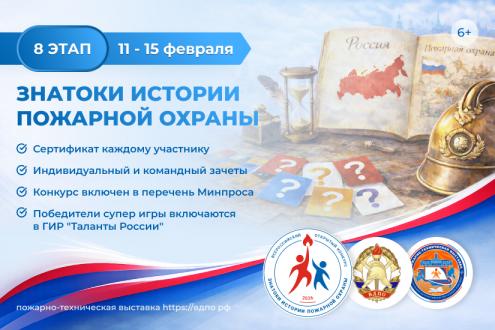 Онлайн-квест «Знатоки истории пожарной охраны. Отборочный этап №8» (сезон 2025/2026)