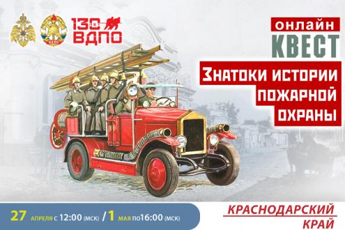 Онлайн-квест «Знатоки истории пожарной охраны. Краснодарский край»