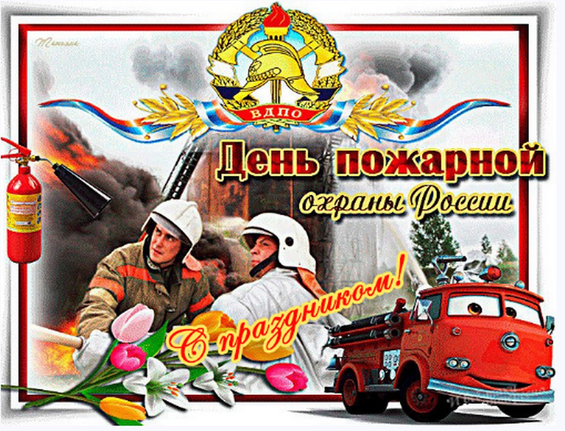 День пожарной охраны открытки