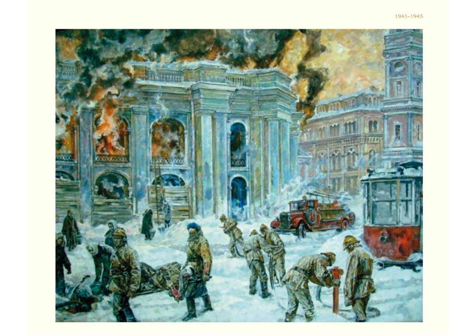 Пожарные в блокадном Ленинграде