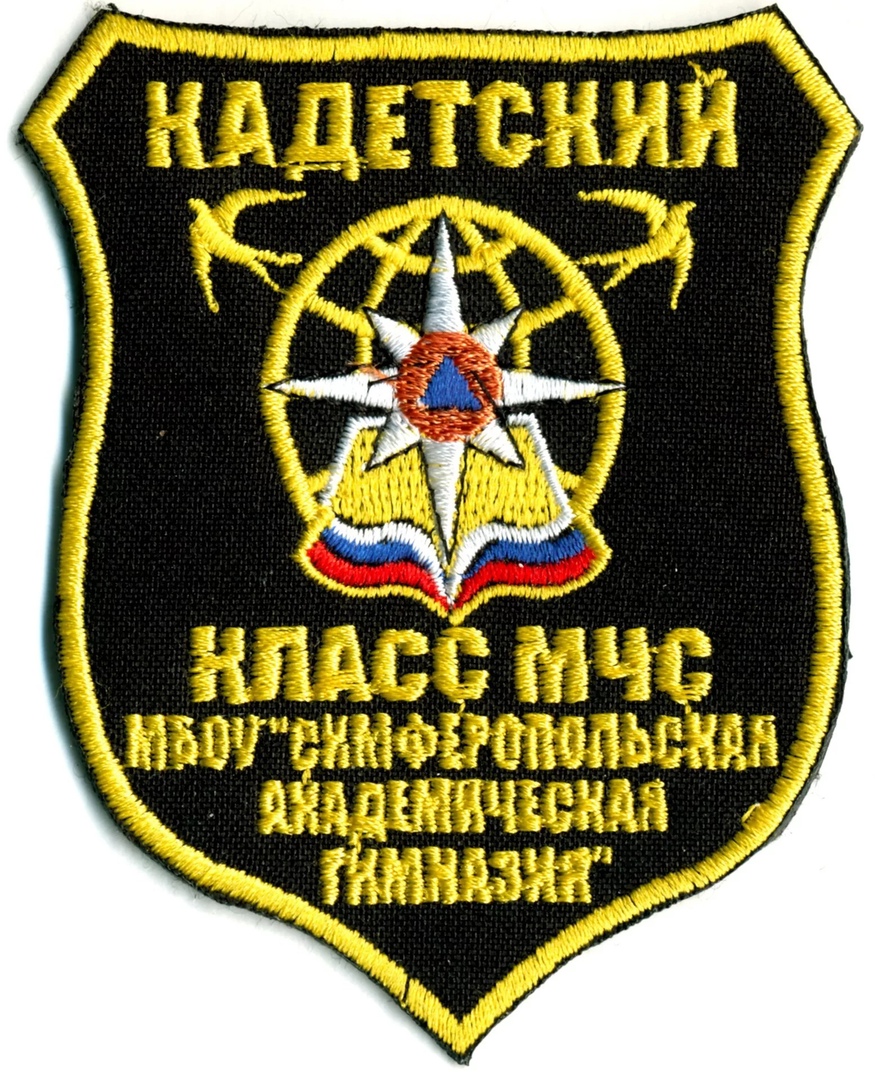 КАДЕТСКИЙ КЛАСС МЧС МБОУ СИМФЕРОПОЛЬСКАЯ АКАДЕМИЧЕСКАЯ ГИМНАЗИЯ