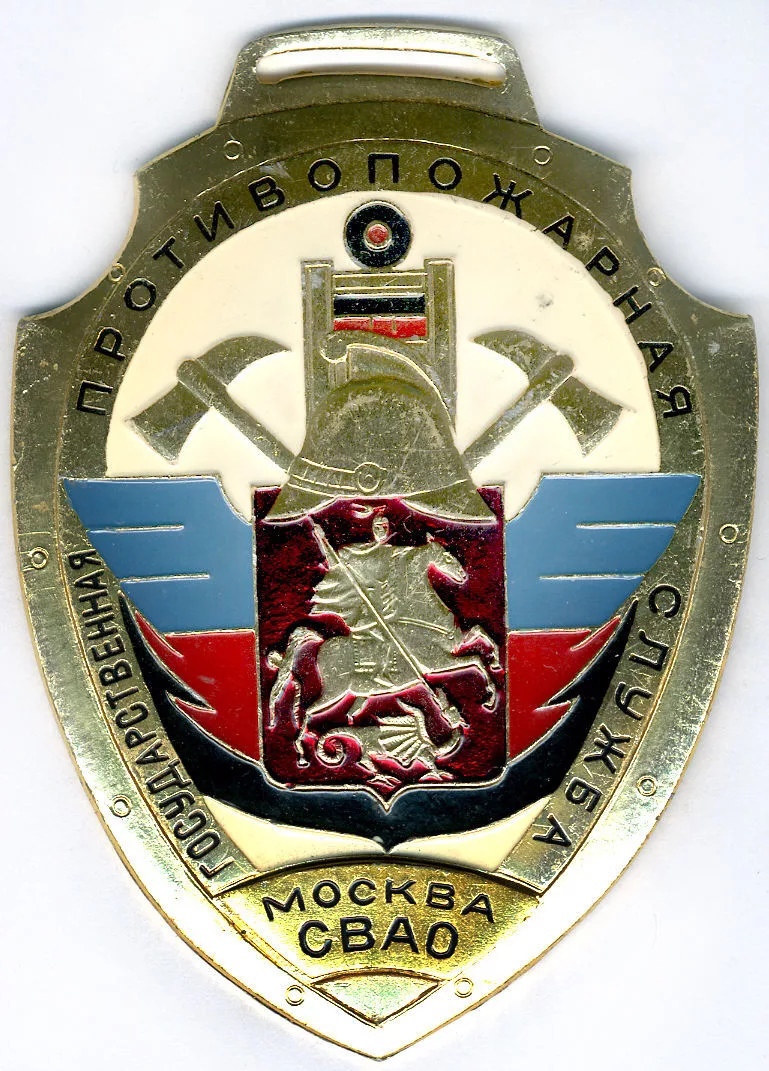 МОСКВА СВАО ГПС ЖЕТОН