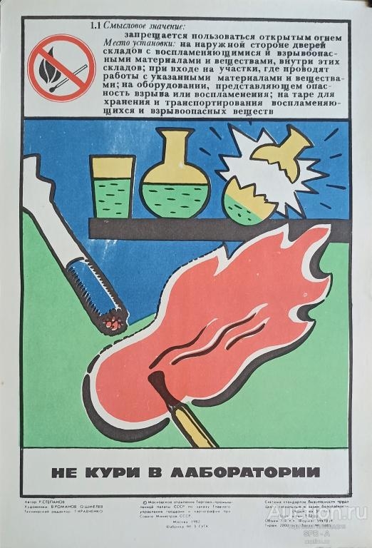 Не кури в лаборатории