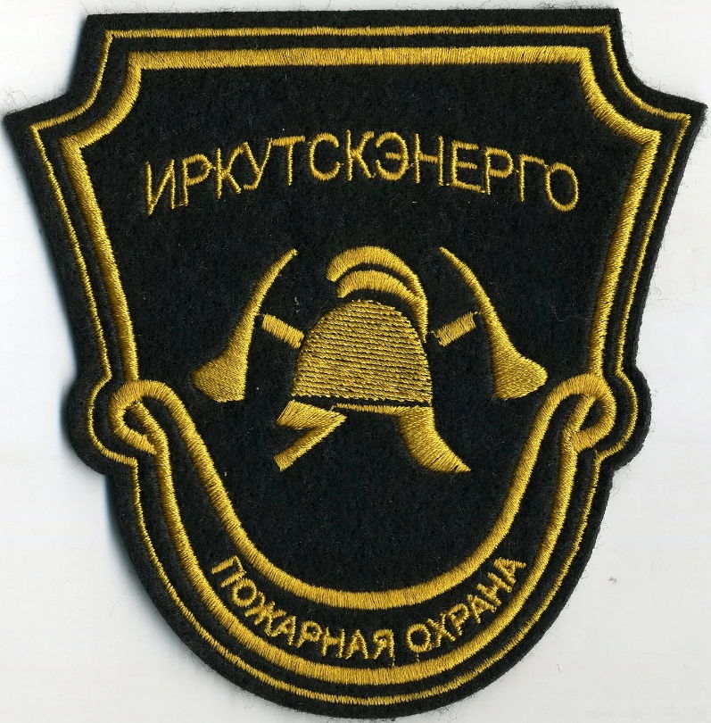 ПОЖАРНАЯ ОХРАНА ИРКУТСК ЭНЕРГО