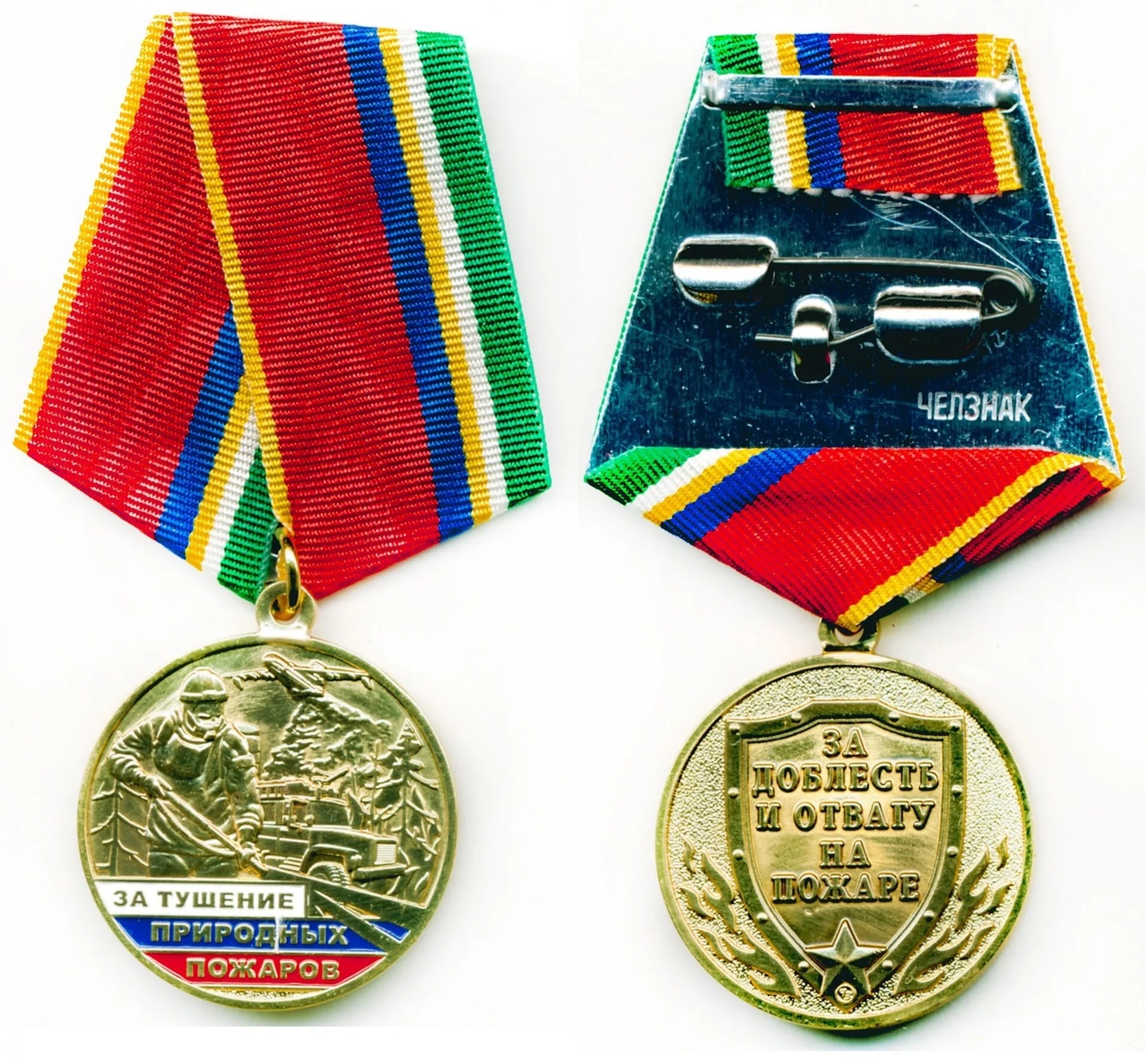 ЗА ТУШЕНИЕ ПРИРОДНЫХ ПОЖАРОВ