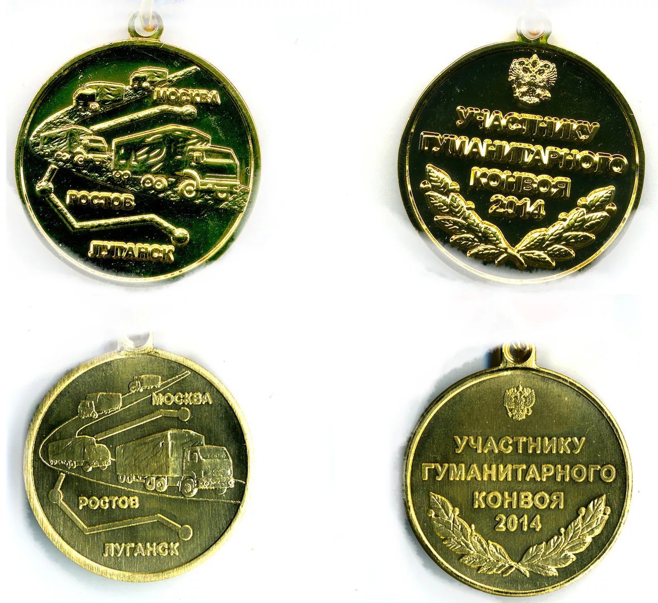УЧАСТНИКУ ГУМАНИТАРНОГО КОНВОЯ 2014 МОСКВА-ЛУГАНСК 