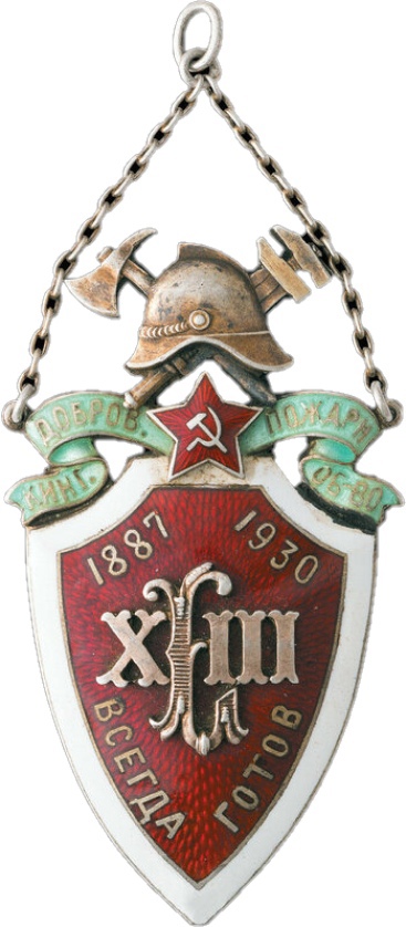 Жетон Кингисепского добровольного пожарного общества «За боевую работу на пожарах»
