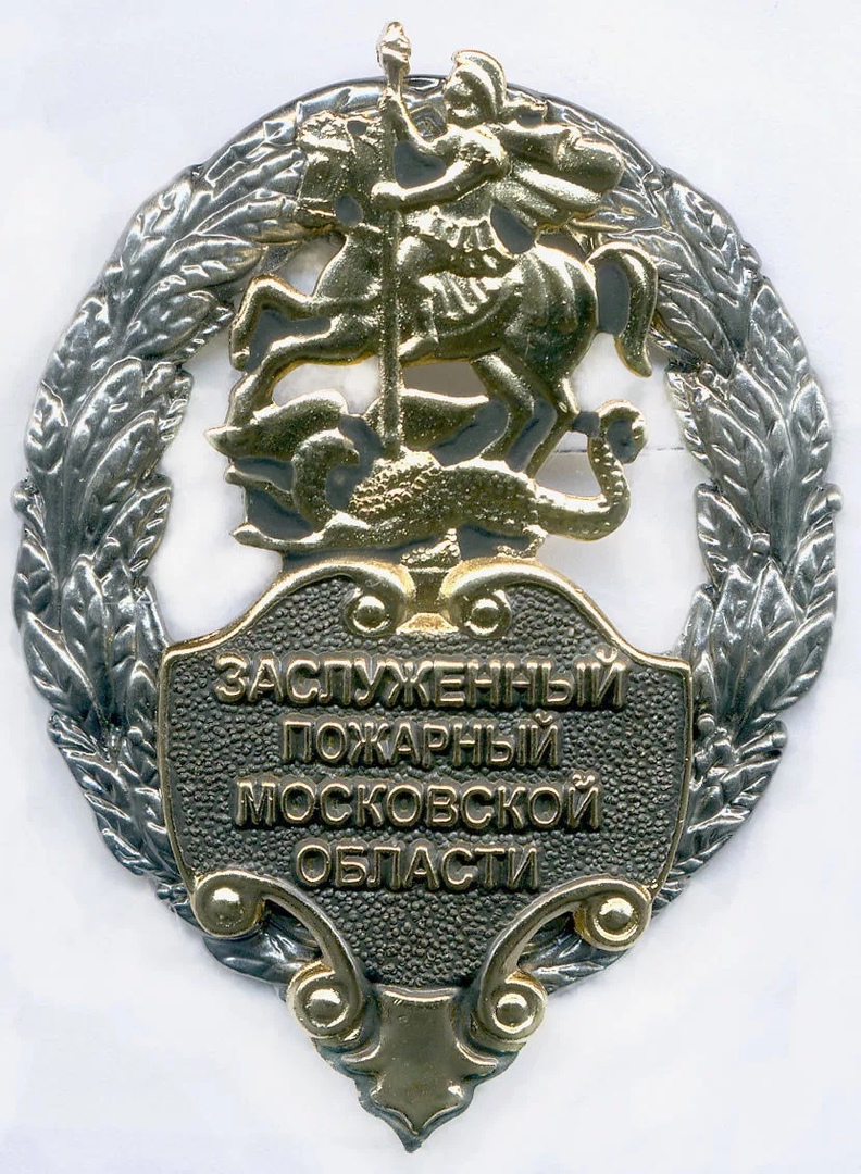 ЗАСЛУЖЕННЫЙ ПОЖАРНЫЙ МОСКОВСКОЙ ОБЛАСТИ
