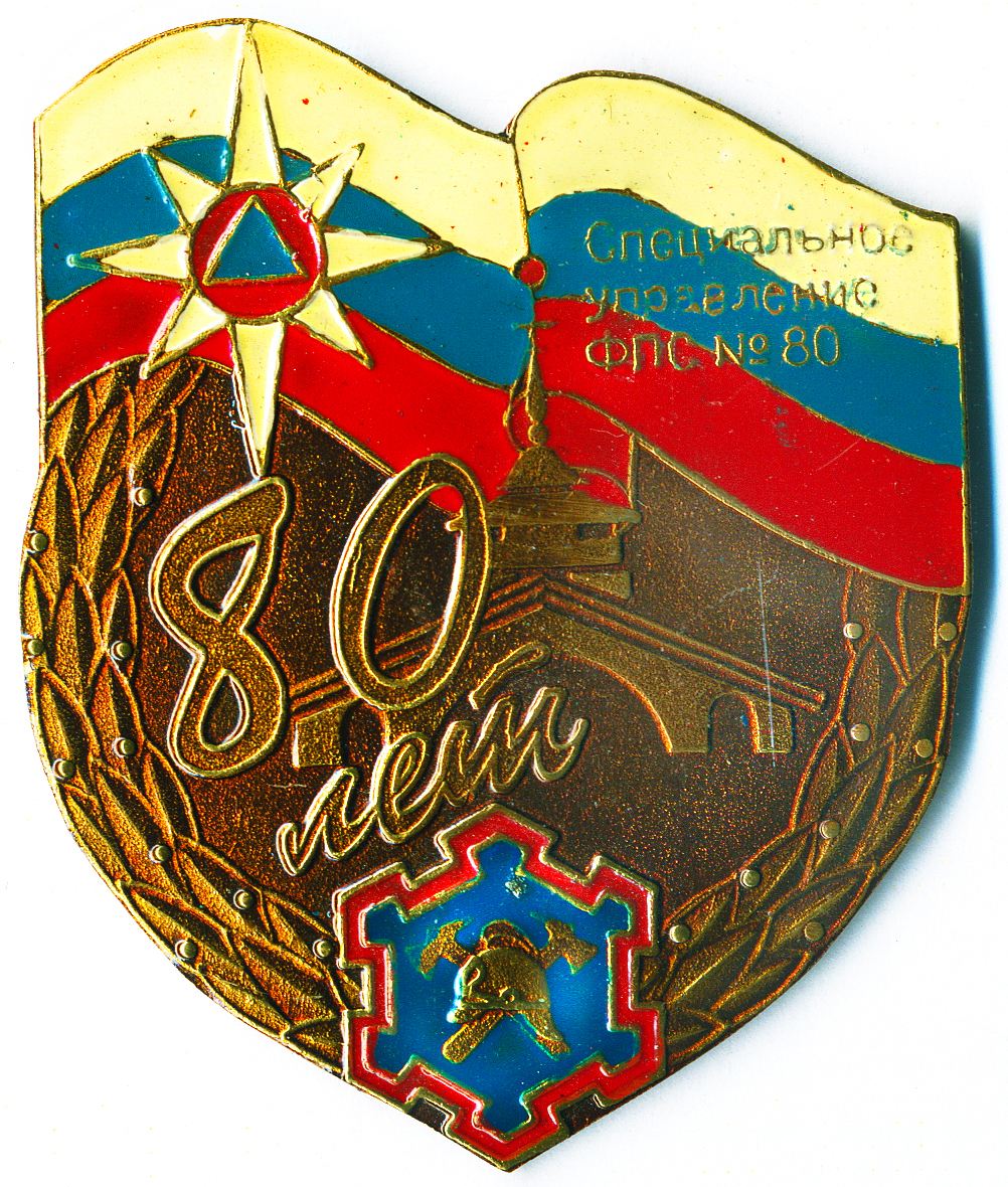 80 лет СпеЦ управл ФПС №80  СПБ 1932-2012 