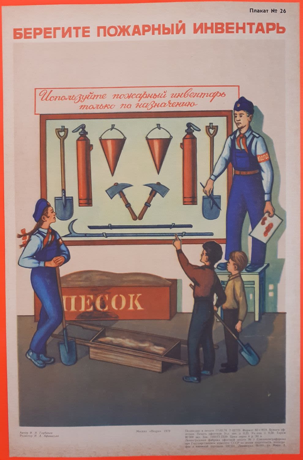 Берегите пожарный инвентарь