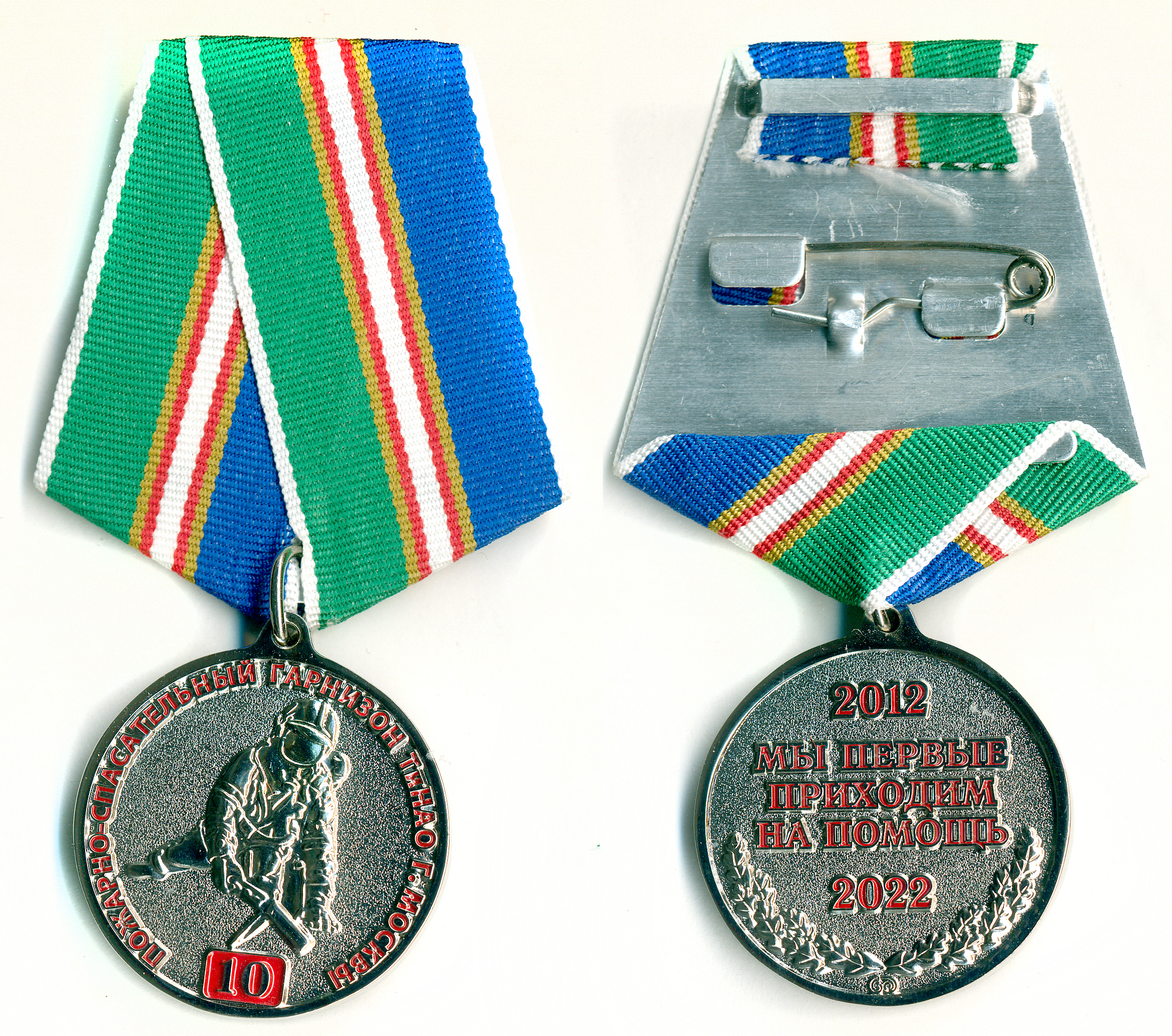 10 лет ПОЖ СПАС ГАРНИЗОН ТиНАО гМОСКВА 2012-2022