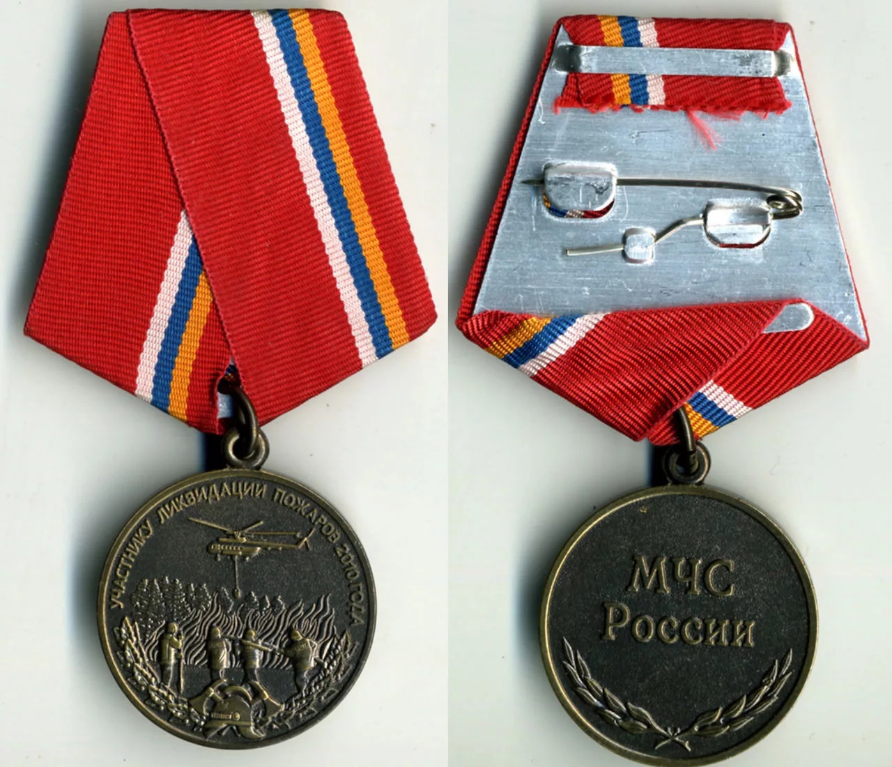 МЧС РОССИИ УЧАСТНИКУ ЛИКВИДАЦИИ ЛЕСНЫХ ПОЖАРОВ 2010г