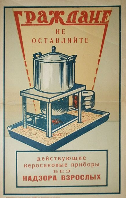 Граждане, не оставляйте действующие керосиновые приборы без надзора взрослых!