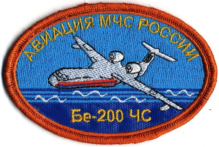 АВИАЦИЯ МЧС РОССИИ BЕ-200  ЧС