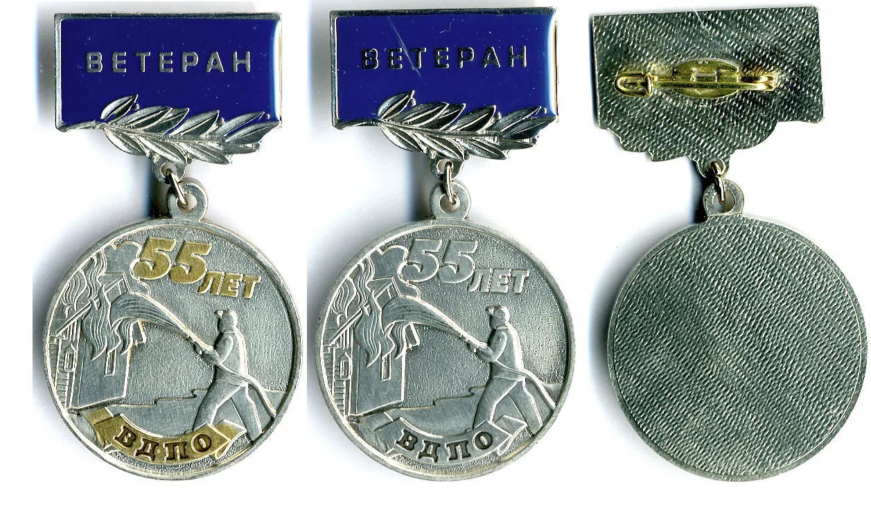 55 ЛЕТ ВДПО ВЕТЕРАН