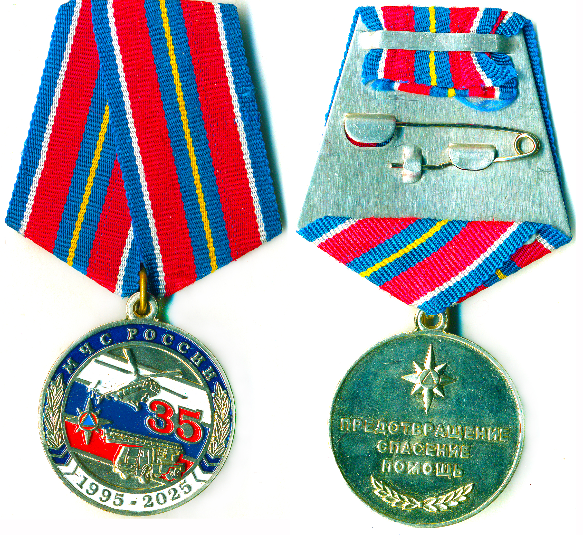35 ЛЕТ МЧС РОССИИ 1995-2025