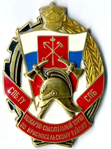 СПБ ПожСпас ОТРЯД по КРАСНОСЕЛЬСКОМУ РАЙОНУ