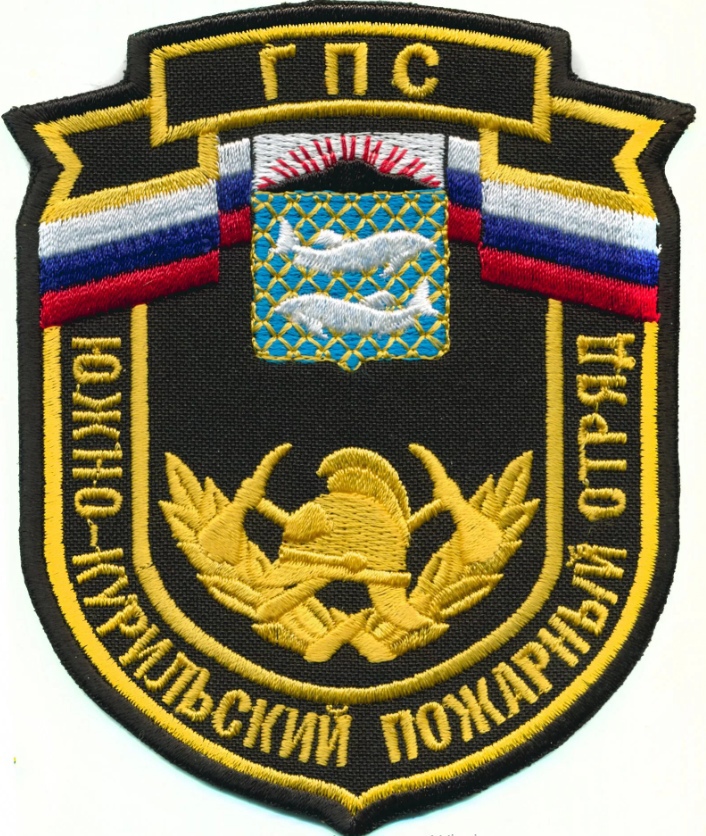 ГПС Ю.КУРИЛЬСКИЙ ПОЖАРНЫЙ ОТРЯД
