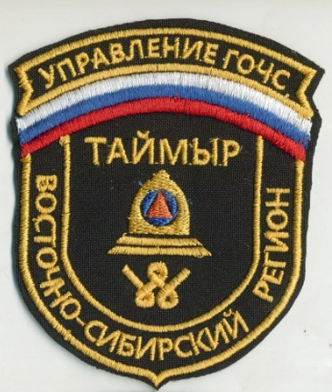 ВОСТОЧНО-СИБИРСКИЙ РЕГИОН УПРАВЛЕНИЕ ГОЧС Таймыр