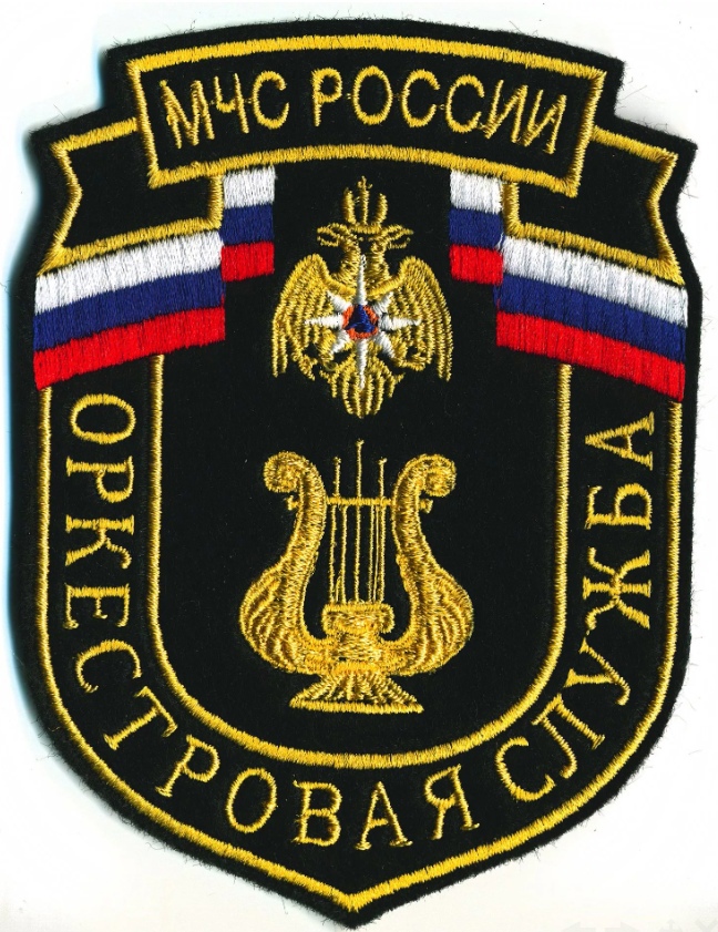 МЧС РОССИИ ОРКЕСТРОВАЯ СЛУЖБА