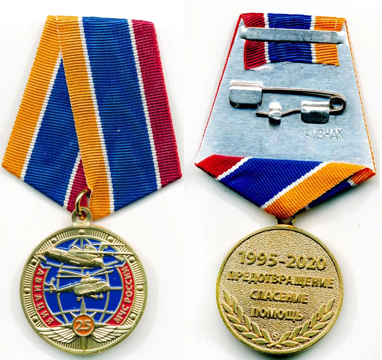 25 лет АВИАЦИЯ МЧС РОССИИ 1995-2020
