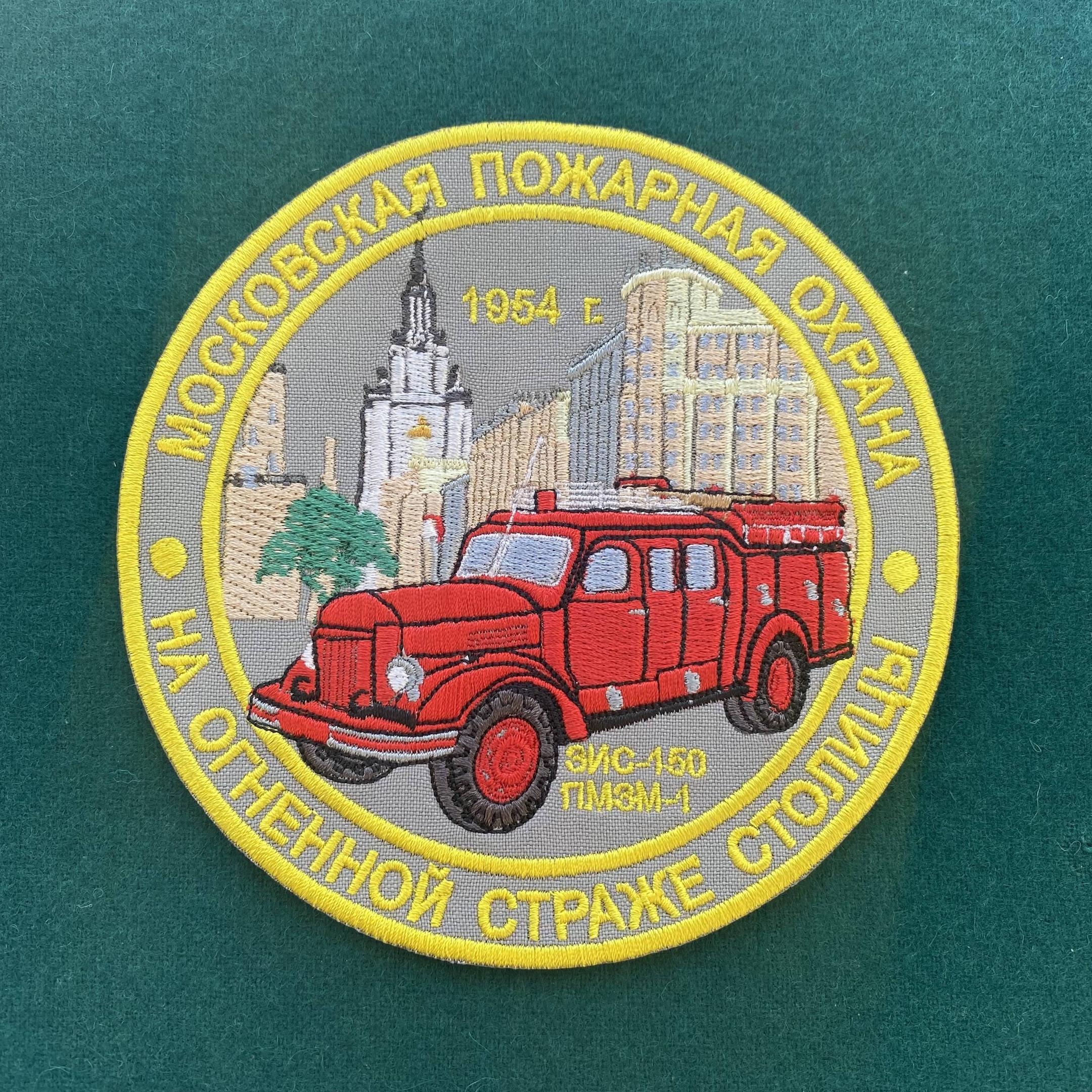 Коллекционный шеврон «Московская пожарная охрана». На огненной страже столицы 1954