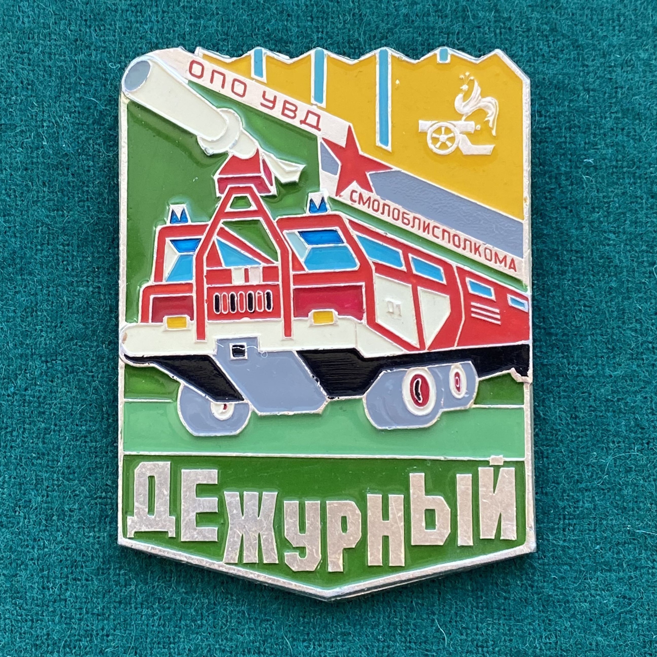 Знак-жетон «Дежурный» ОПО УВД Смолоблисполкома