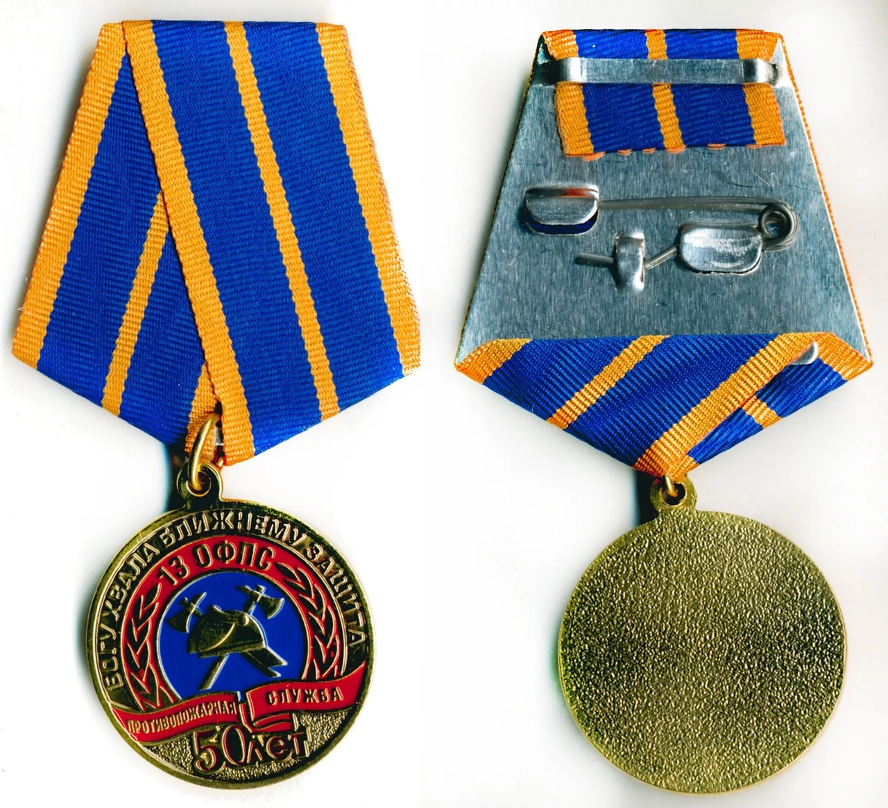 50 лет 13 ОФПС