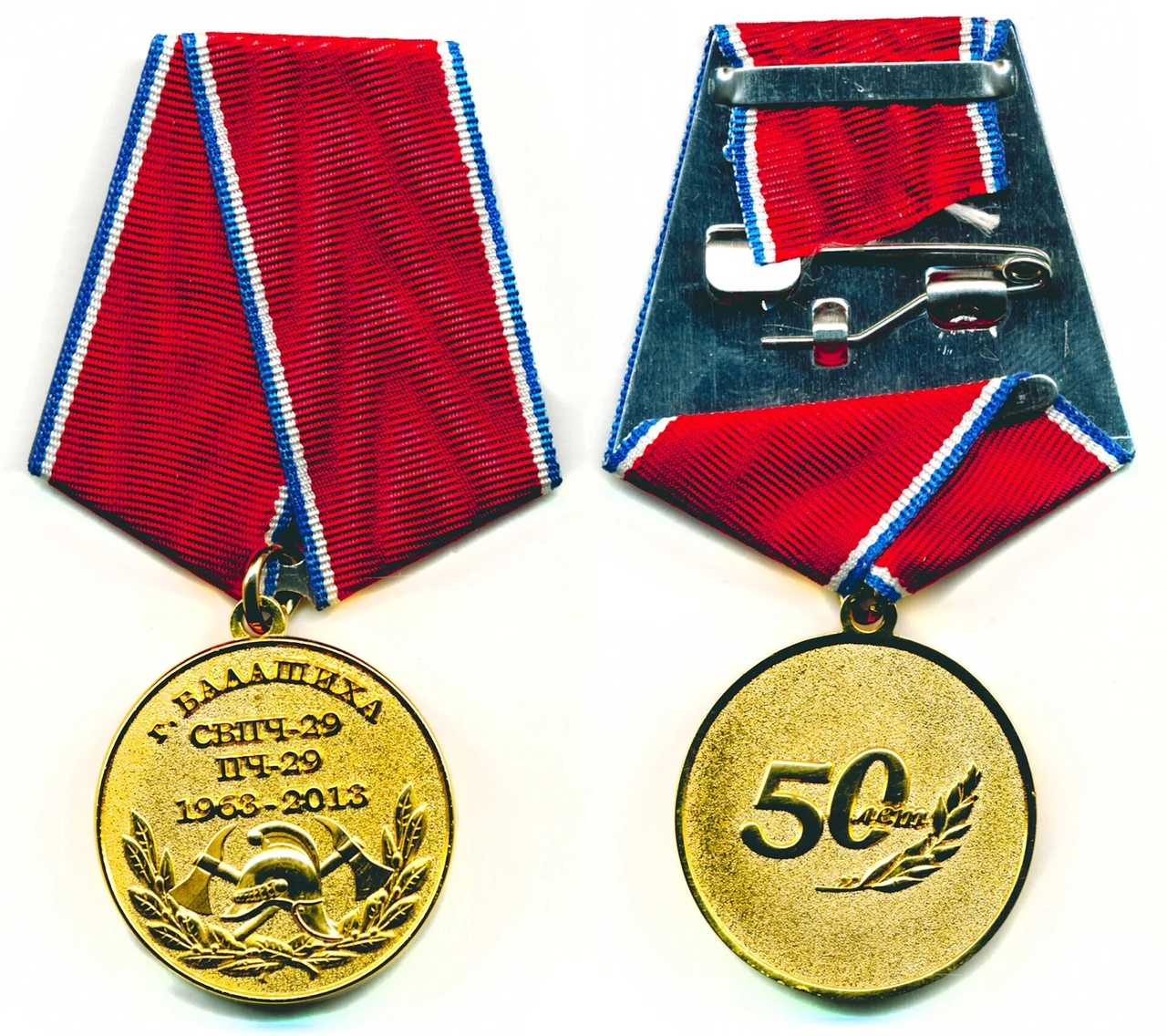 50 лет СВПЧ-29 ПЧ-29 г БАЛАШИХА 1963-2013