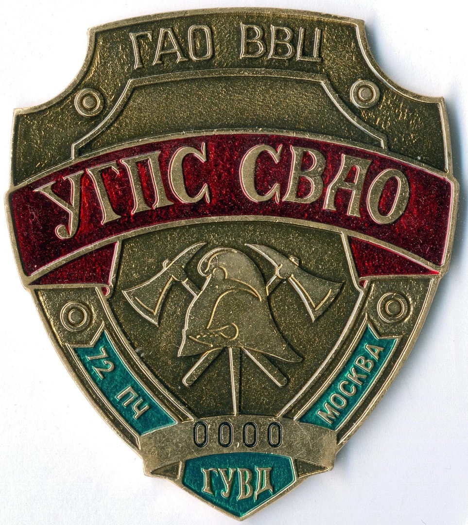 УГПС СВАО 72 ПЧ ГАО ВВЦ
