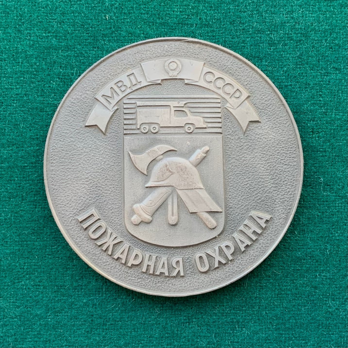 Настольная медаль. Пожарная охрана МВД СССР