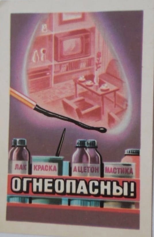 Огнеопасны!