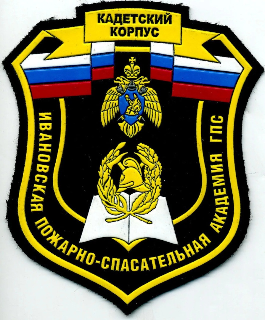 КАДЕТСКИЙ КОРПУС ИВАНОВСКАЯ ПОЖ-СПАС АКАДЕМИЯ ГПС