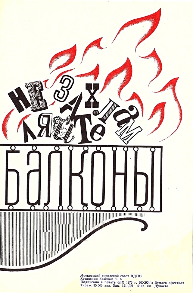 Не захламляйте балконы