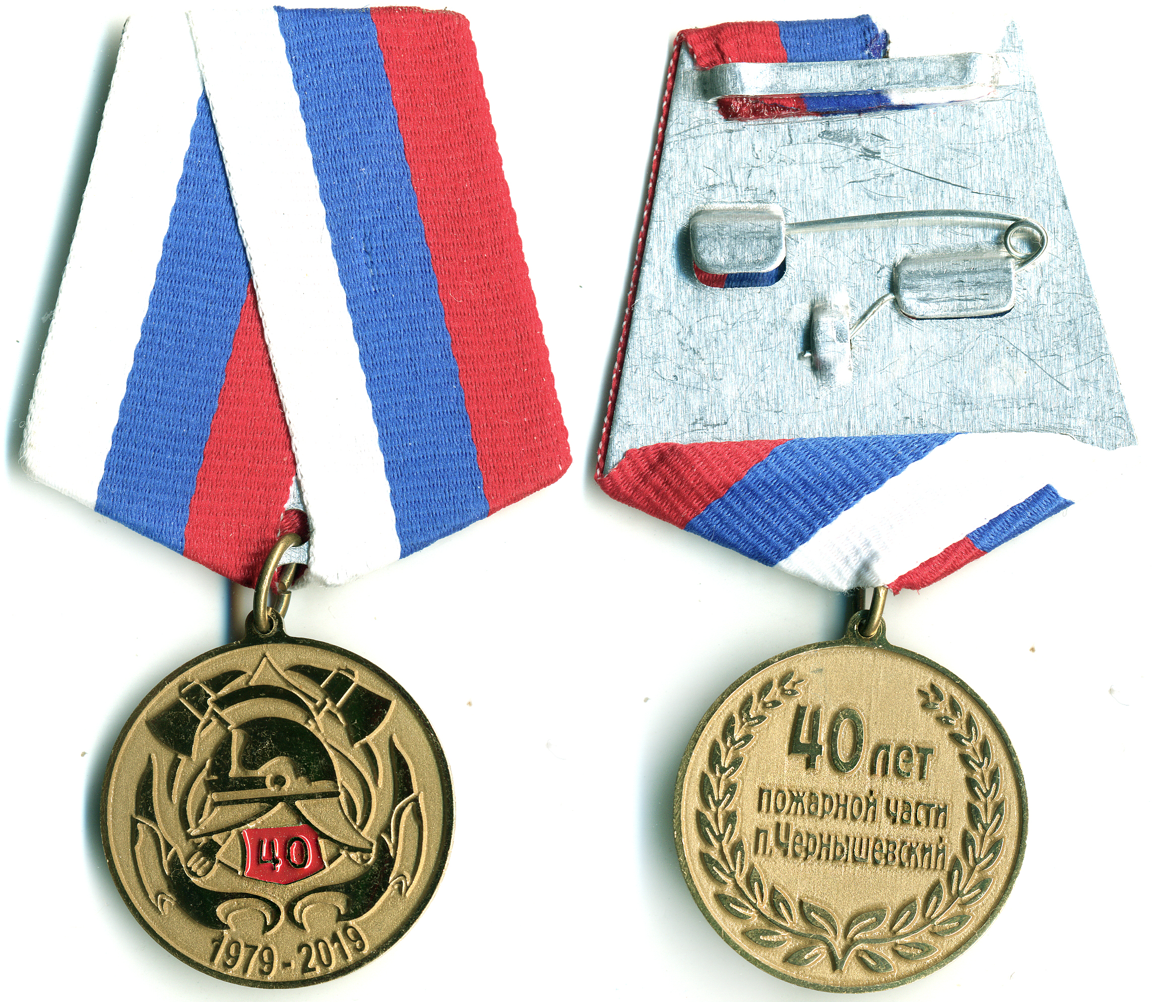 40 лет ПЧ г ЧЕРНЫШЕВСКИЙ 1979-2019