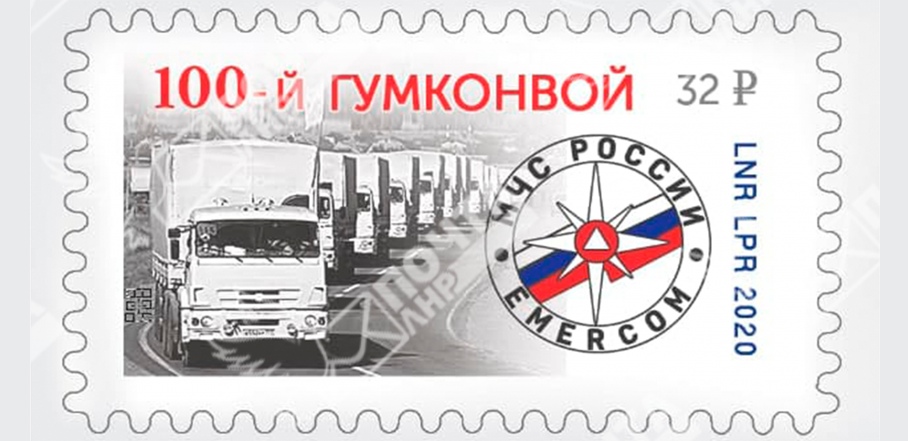 Художественная почтовая марка «100-й гумконвой»