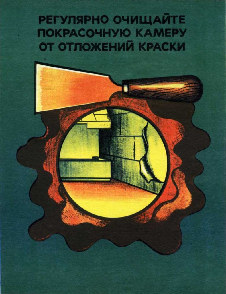 Регулярно очищайте покрасочную камеру от отложений краски