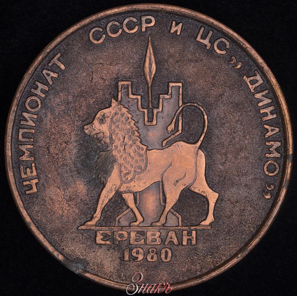 Настольная медаль «Чемпионат СССР и ЦС Динамо по пожарно-прикладному спорту. Ереван» (1980)
