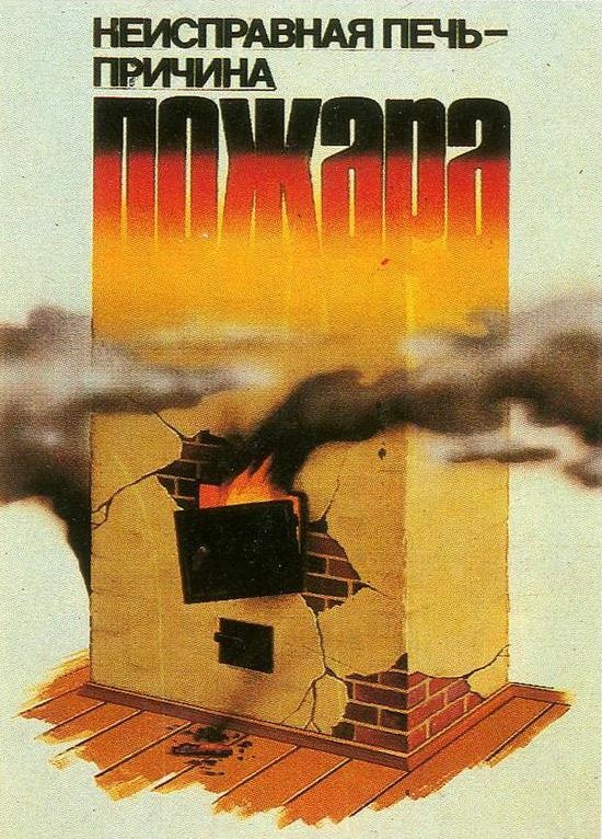 Неисправная печь - причина пожара