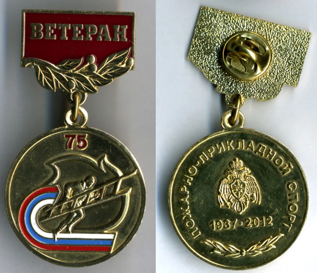 75 ЛЕТ ПОЖАРНО-ПРИКЛАДНОЙ СПОРТ Ветеран 6