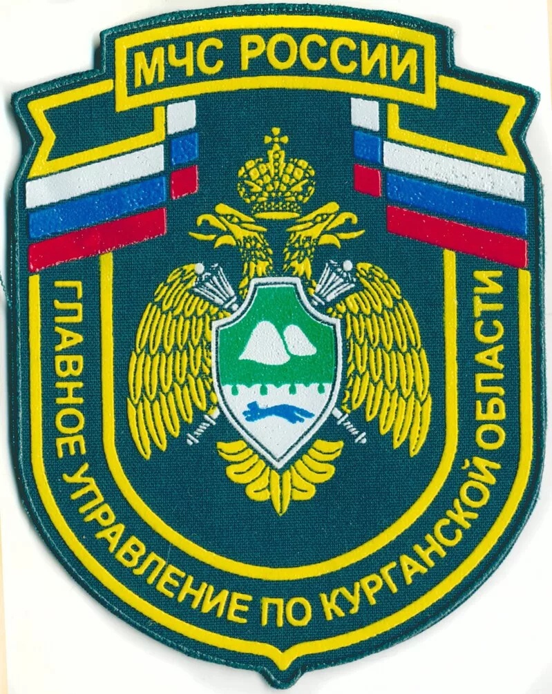 МЧС РОССИИ ГУ ПО КУРГАНСКОЙ ОБЛАСТИ