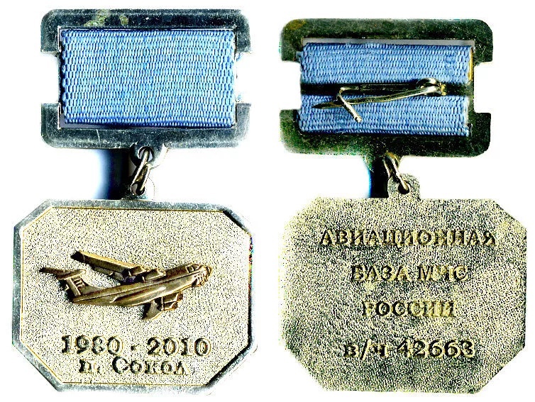 30 лет АВИАЦИОННАЯ БАЗА МЧС РОССИИ ВЧ42663 1980-2010 K`NXBR