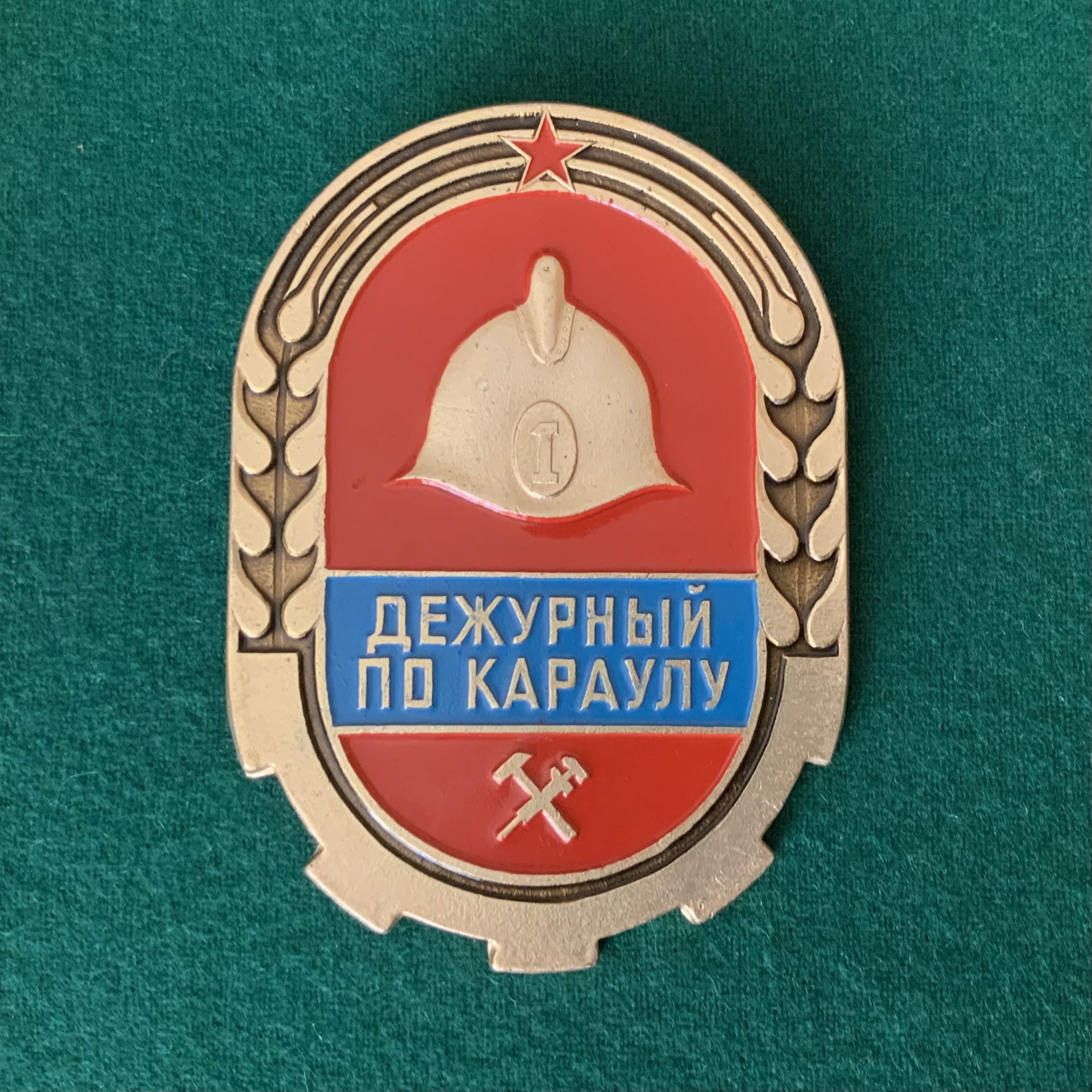 Жетон «Дежурный по караулу»