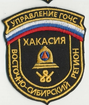 ВОСТОЧНО-СИБИРСКИЙ РЕГИОН УПРАВЛЕНИЕ ГОЧС Хакасия