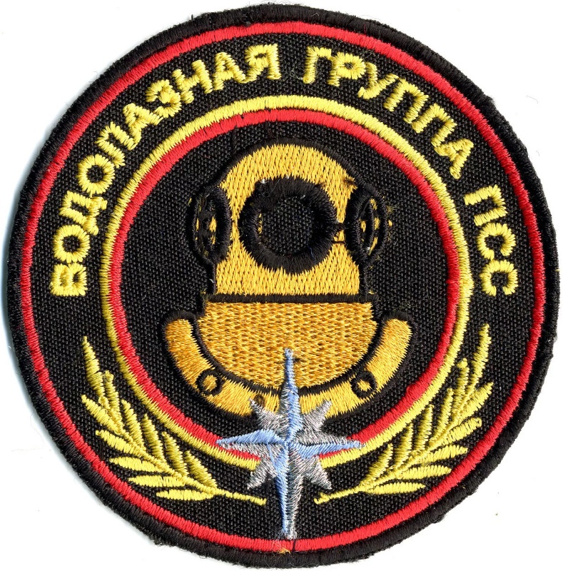 ВОДОЛАЗНАЯ ГРУППА ПСС