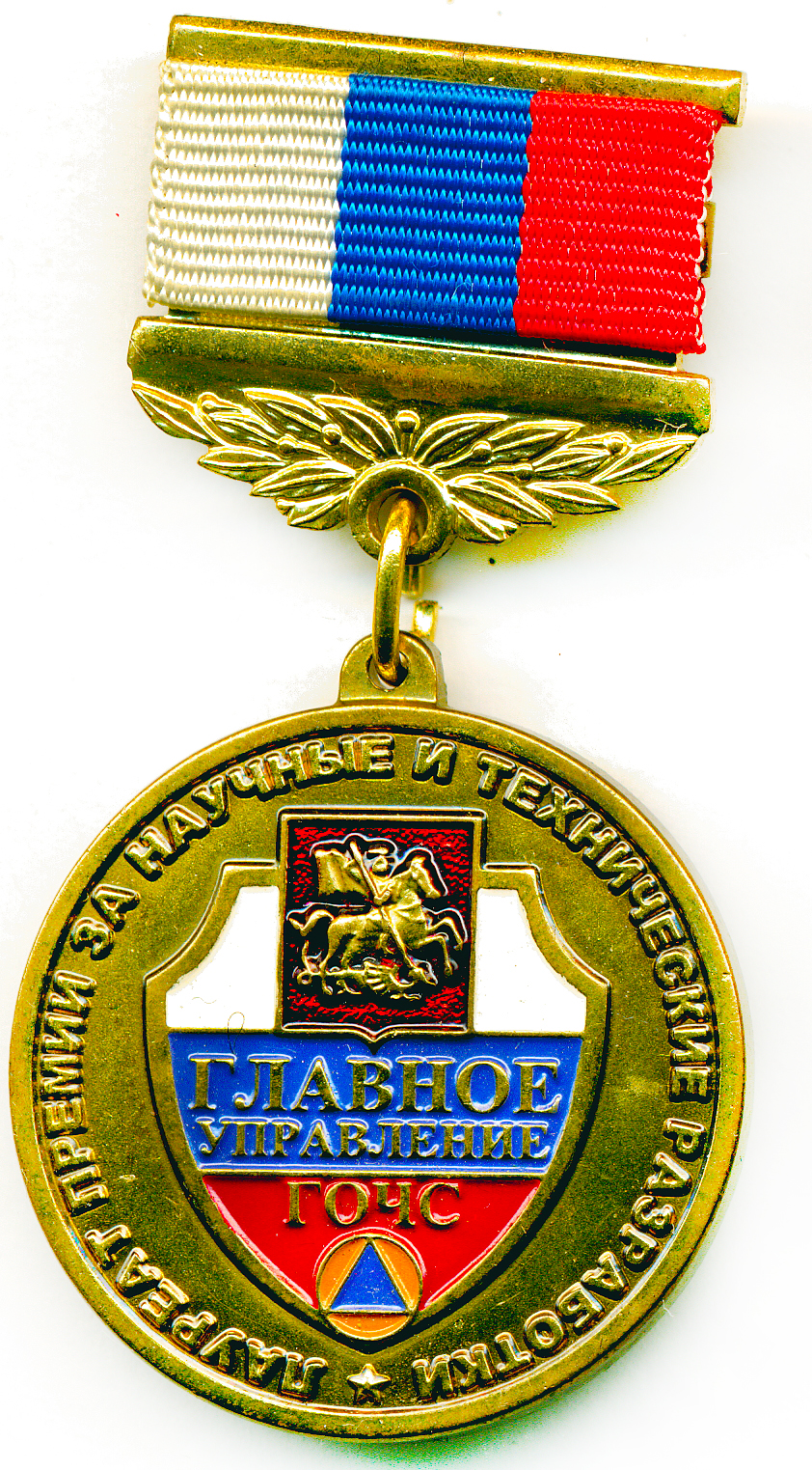 МОСКВА ГУ ГОЧС ЛАУРЕАТ ПРЕМИИ ЗА НТР