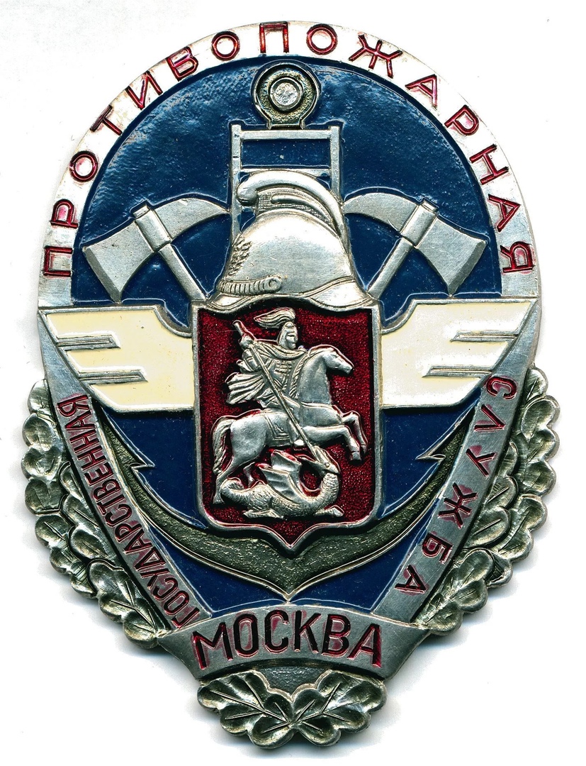 ГОСУДАРСТВЕННАЯ ПРОТИВОПОЖАРНАЯ СЛУЖБА МОСКВА